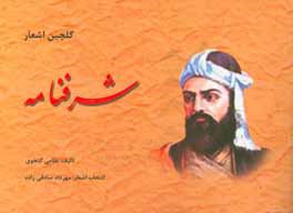 گلچین اشعار شرفنامه