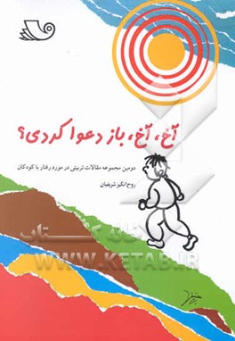 آخ، آخ، باز دعوا کردی؟ دومین مجموعه مقالات تربیتی در مورد رفتار با کودکان و نوجوانان