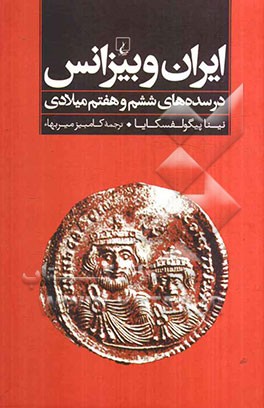 ایران و بیزانس در سده‌های ششم و هفتم میلادی