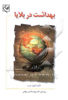 بهداشت در بلایا