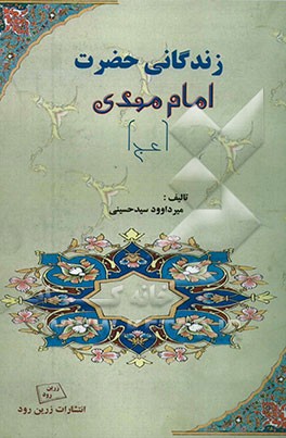 زندگانی حضرت امام مهدی (عج)