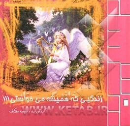 زندگیی که همیشه می‌خواستی