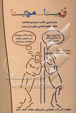 زن چیست؟ مرد کیست؟ (تفاوت‌های اساسی زن و مرد