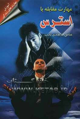 مهارت‌های زندگی: مهارتهای مقابله با استرس