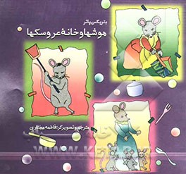 موشها و خانه عروسکها