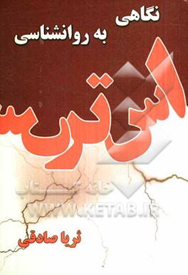 نگاهی به روانشناسی استرس