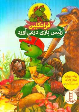 فرانکلین رئیس‌بازی درمی‌آورد