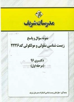 نمونه سوال و پاسخ رشته زیست‌شناسی سلولی و مولکولی کد (2226) دکتری 96 (سری اول)
