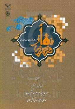 فرهنگ نماز و کارکردهای ارتباطی آن