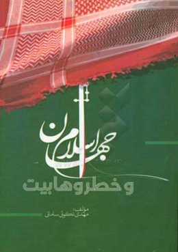 جهان اسلام و خطر وهابیت