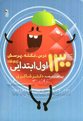 1300 نکته، درس و پرسش اول ابتدایی