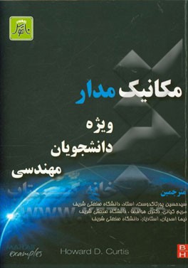 مکانیک مدار: ویژه دانشجویان مهندسی