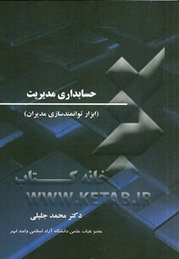 حسابداری مدیریت (ابزار توانمندسازی مدیران)