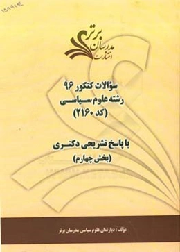 سوالات کنکور 96 رشته علوم سیاسی (کد 2106) با پاسخ‌های تشریحی دکتری (بخش چهارم)