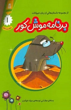 برنامه موش کور