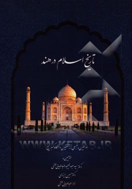 تاریخ اسلام در هند (از آغاز تا قرن پنجم هجری قمری)