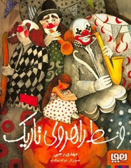 وسط راهروی تاریک