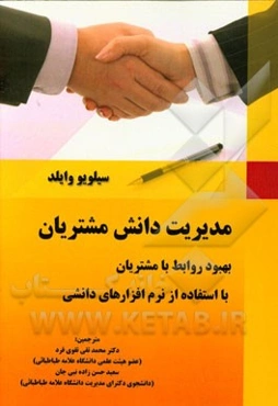 مدیریت دانش مشتریان: بهبود روابط با مشتریان با استفاده از نرم‌افزارهای دانشی