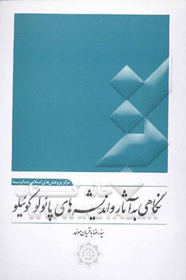 نگاهی به آثار و اندیشه‌های پائولو کوئیلو