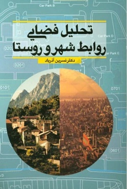 تحلیل فضایی روابط شهر و روستا