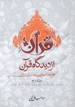 قرآن از دیدگاه قرآن: اعتصام به قرآن = تمسک به قرآن