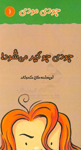 جودی جوگیر می‌شود!