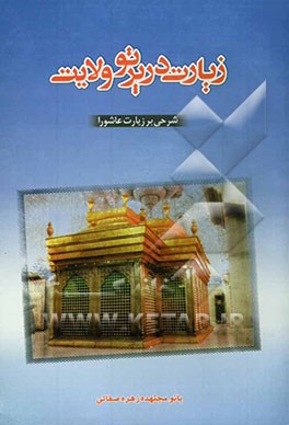 زیارت در پرتو ولایت: شرحی بر زیارت عاشورا