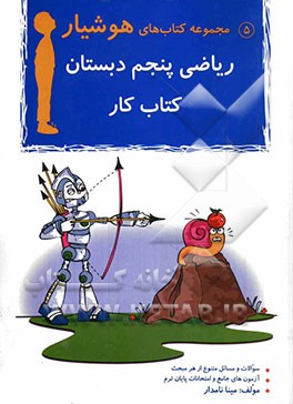 ریاضی پنجم دبستان: کتاب کار همراه با 10 نمونه از سوالات امتحانات نهایی