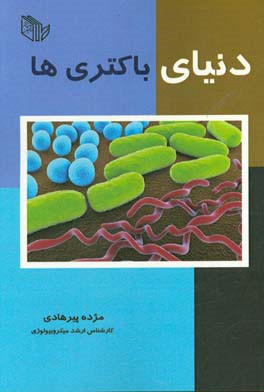 دنیای باکتری‌ها