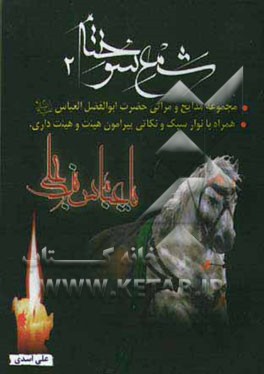 شمع سوخته (2