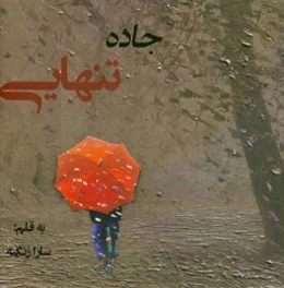 جاده تنهایی
