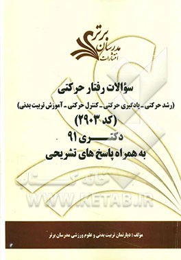 سوالات رفتار حرکتی (رشد حرکتی - یادگیری حرکتی - کنترل حرکتی - آموزش تربیت بدنی) (کد 2903) کنکور دکتری 91 به همراه پاسخ‌های تشریحی