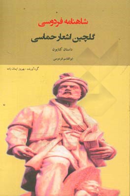 گلچین اشعار حماسی شاهنامه فردوسی: داستان کتایون