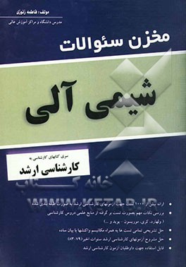 مخزن سوالات شیمی آلی: سری کتابهای کارشناسی به کارشناسی ارشد
