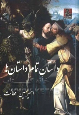 داستان تمام داستان‌ها