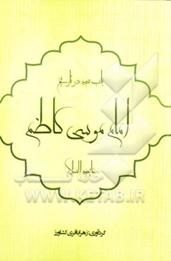 باب نهم در تاریخ: حضرت باب الحوائج امام موسی الکاظم (ع)