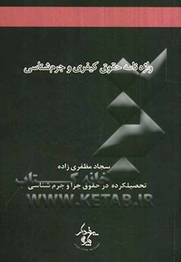 واژه‌نامه حقوق کیفری و جرم‌شناسی
