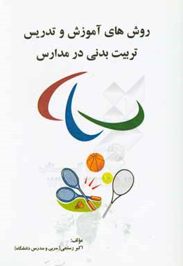 روش‌های آموزش و تدریس تربیت‌ بدنی در مدارس