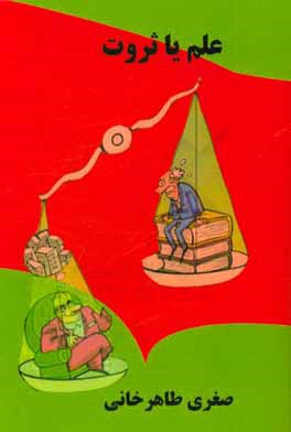 علم يا ثروت؟