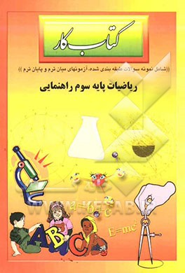 کتاب کار ریاضیات پایه سوم راهنمایی