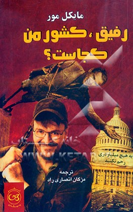 رفیق، کشور من کجاست؟