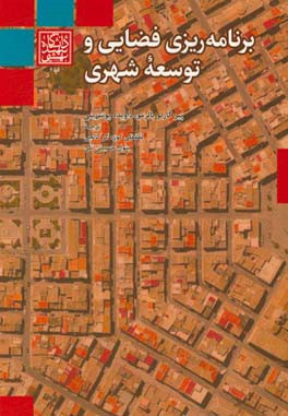 برنامه‌ریزی فضایی و توسعه شهری (رویکرد انتقادی)