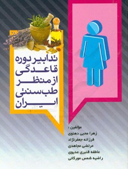 تدابیر دوره قاعدگی از منظر طب سنتی ایران