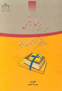 جرایم جنسی از منظر روانشناسی جنایی