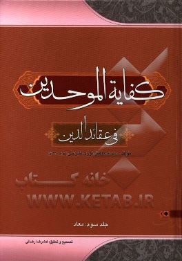 کفایه الموحدین فی عقائد الدین: معاد