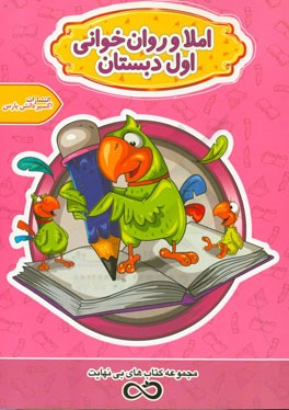 املاء و روان‌خوانی اول دبستان