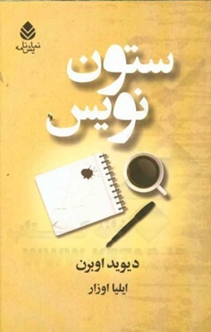ستون نویس