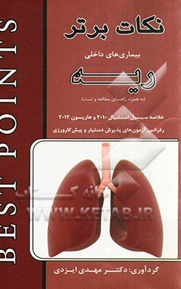 نکات برتر در بیماری‌های داخلی (ریه): خلاصه "سیسیل اسنشیال 2010 و هاریسون 2012) به همراه راهنمای مطالعه و تست رفرانس آزمون‌های پذیرش دستیار و پیش‌کارور