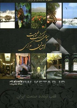 سیمای فرهنگ و طبیعت استان مرکزی