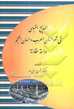 المدیح النبوی فی شعر حسان العرب و حسان العجم